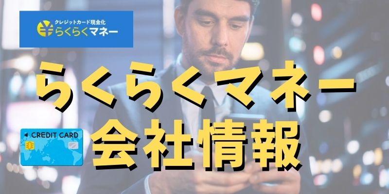 らくらくマネーのホームページ情報や運営会社の信頼度は？