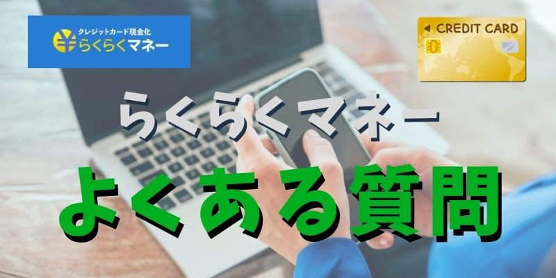 らくらくマネーについてのよくある質問