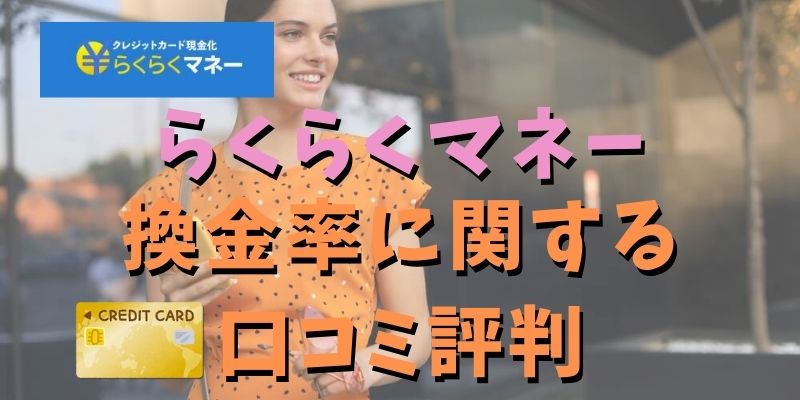 らくらくマネーの換金率に関する口コミ評判