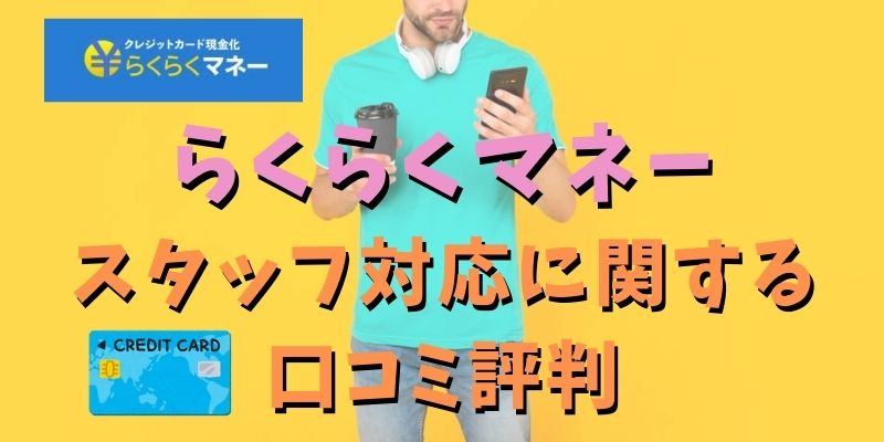 らくらくマネーのスタッフ対応についての口コミ評判