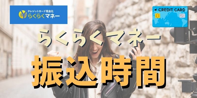 らくらくマネーで実際に現金が振り込まれるまでの時間