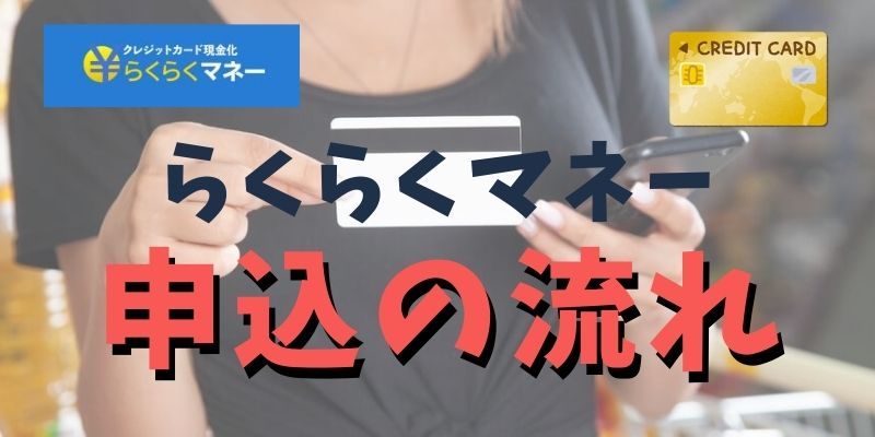 申し込みをしてから実際に現金を受け取るまでの流れ