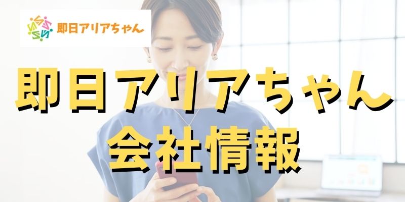 即日アリアちゃんの運営会社情報