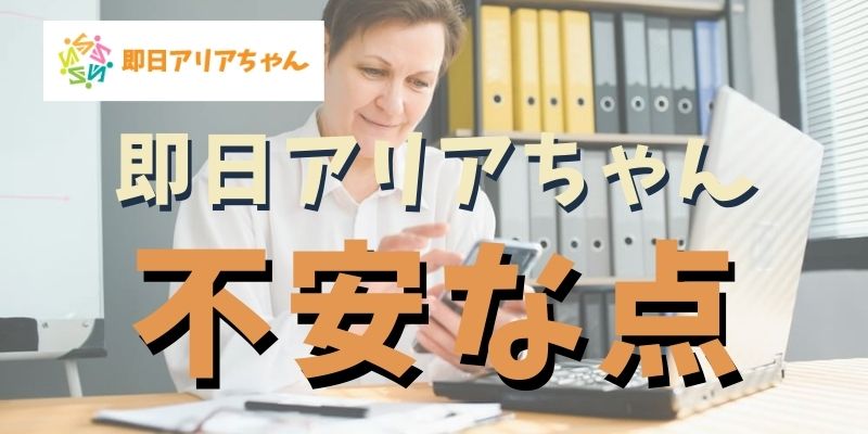 即日アリアちゃんって大丈夫？不安要素について説明します