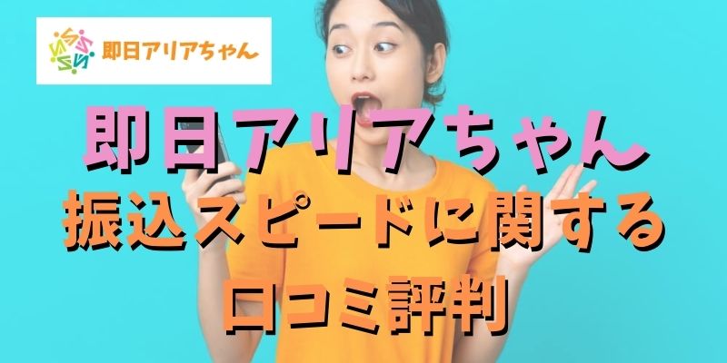 即日アリアちゃんの振込スピードに関する口コミ