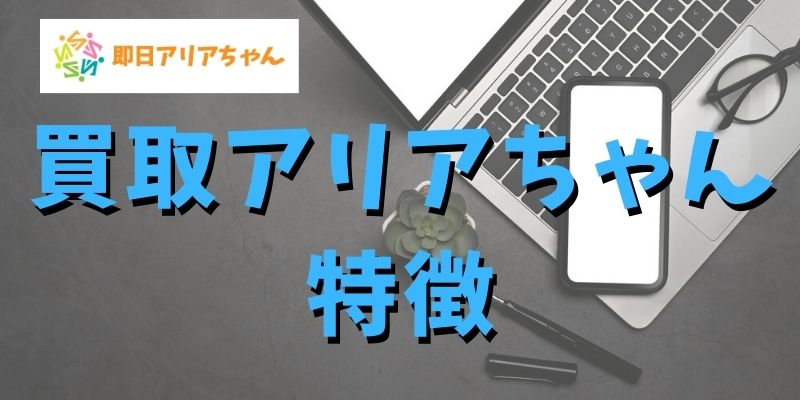 即日アリアちゃんの特徴ってどんなところなの？