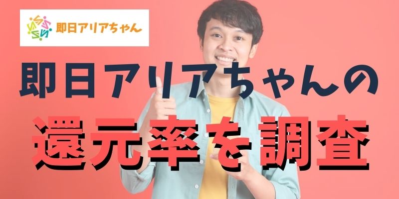 即日アリアちゃんの換金率ってどのくらい？損することはない？