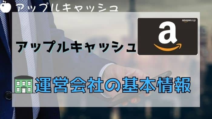 アップルキャッシュの運営会社情報。本当に信頼できる業者