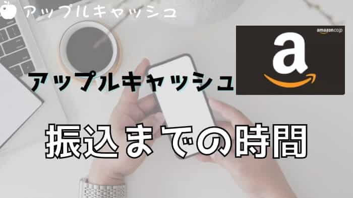 アップルキャッシュの振込までにかかる時間