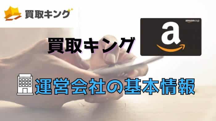 買取キングの運営会社情報