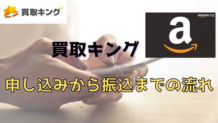 買取キングの申し込みから振込までの流れ