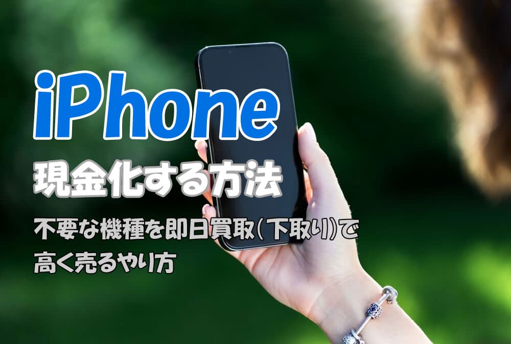 iPhoneを即日現金化する方法！買ってすぐに売りたい！高く売るやり方