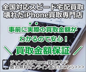 ジャンク品iPhone買取ストア