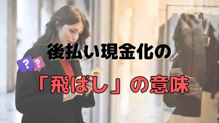 後払い現金化の「飛ばし」の意味