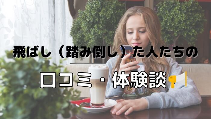 飛ばし（踏み倒し）た人たちの口コミ体験談