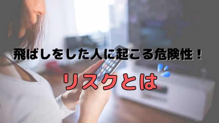 飛ばしをした人に起こる危険性！リスクとは