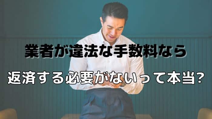 業者が違法な手数料なら返済する必要がないって本当か？