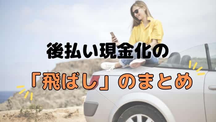 後払い現金化の「飛ばし」のまとめ