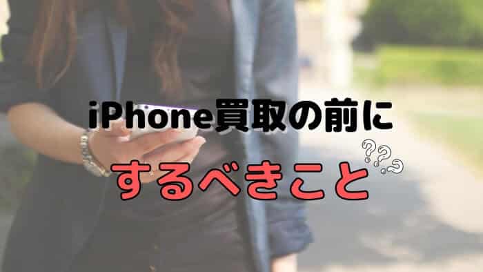 iPhone買取の前にするべきこと