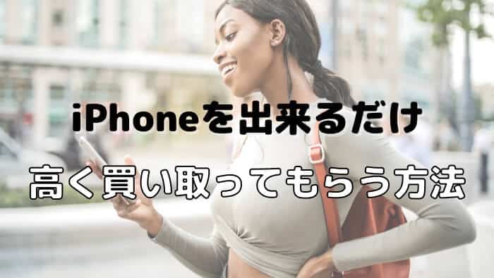 iPhoneをできるだけ高く買い取ってもらう方法