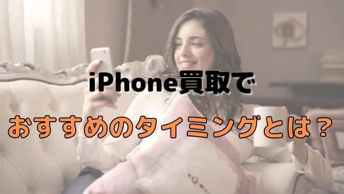 iPhone買取でおすすめのタイミングとは？