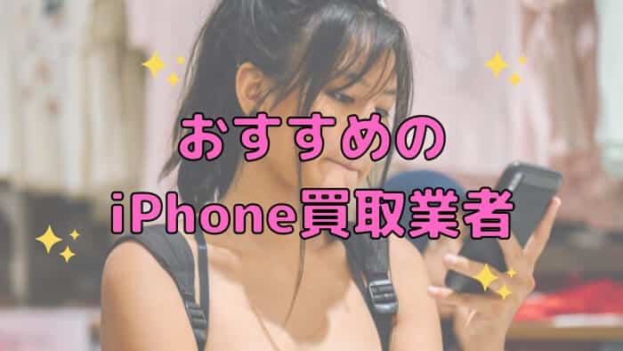 おすすめのiPhone現金化買取業者