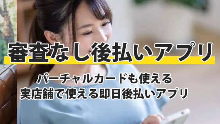 審査なし後払いアプリおすすめランキング【最新】