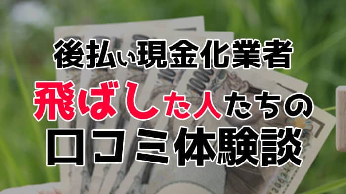 後払い現金化の「飛ばし」の意味とは？飛ばした人たちの口コミ体験談