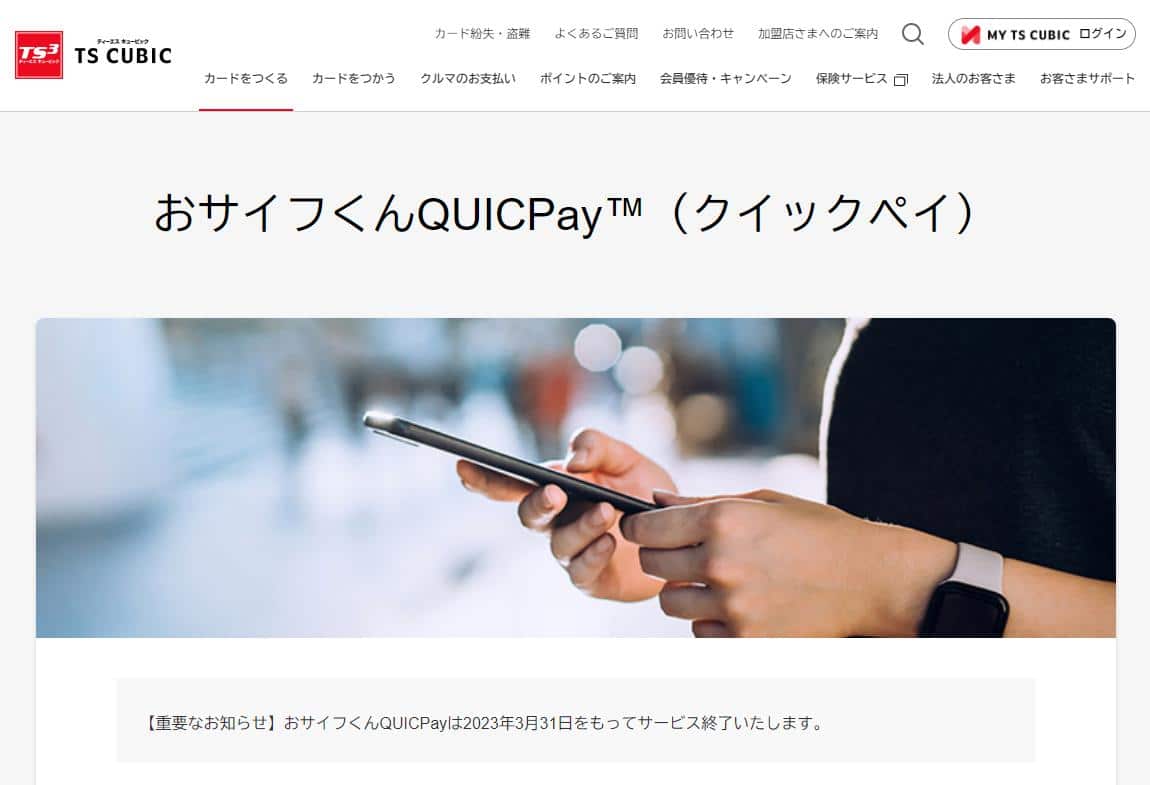 おサイフくんQUICPay