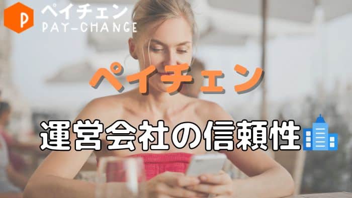 ペイチェンの運営会社の信頼性は？