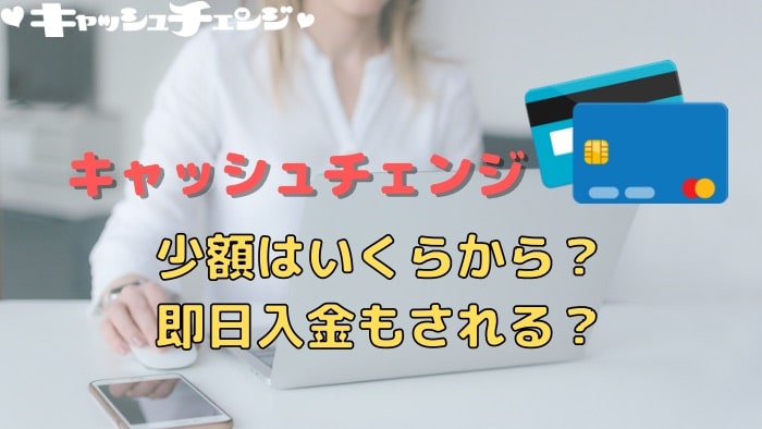 クレジットカード現金化｜少額はいくらから？即日入金もされる？