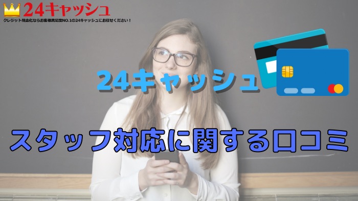 24キャッシュのスタッフ対応（電話対応）に関する口コミ