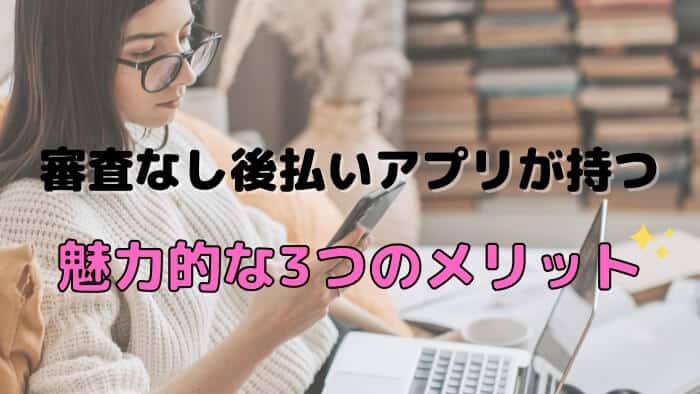 審査なし後払いアプリの3つのメリット