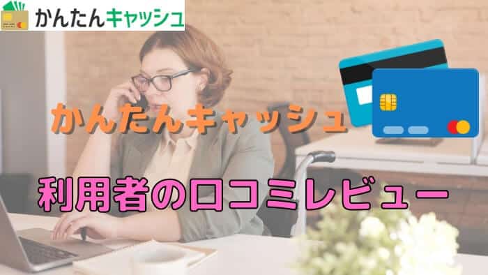 かんたんキャッシュ利用者の口コミレビュー