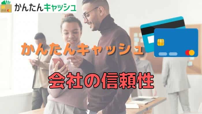 かんたんキャッシュの会社の信頼性