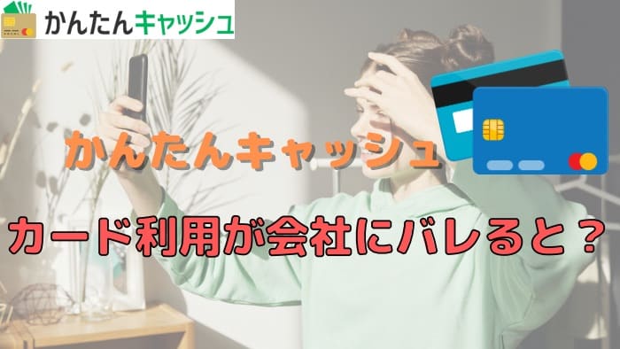 かんたんキャッシュ利用がカード会社にバレると、どうなる？