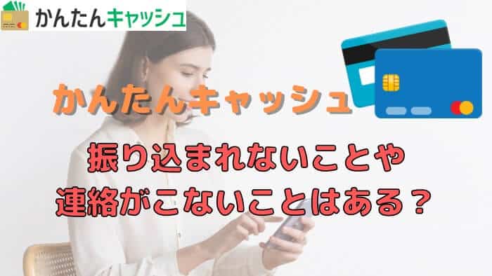 かんたんキャッシュで振り込まれない・連絡こないことはあるの？