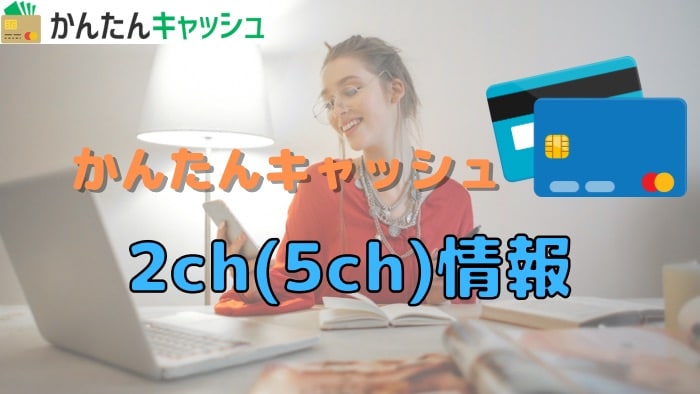 かんたんキャッシュの2ch（5ch）情報