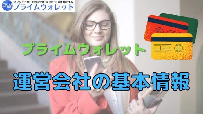 プライムウォレットとは？運営会社の基本情報