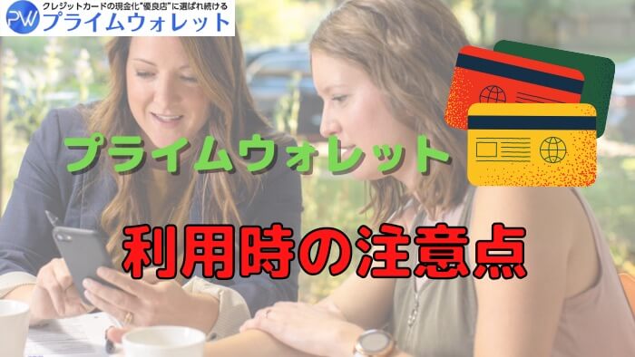 プライムウォレット利用時の注意点