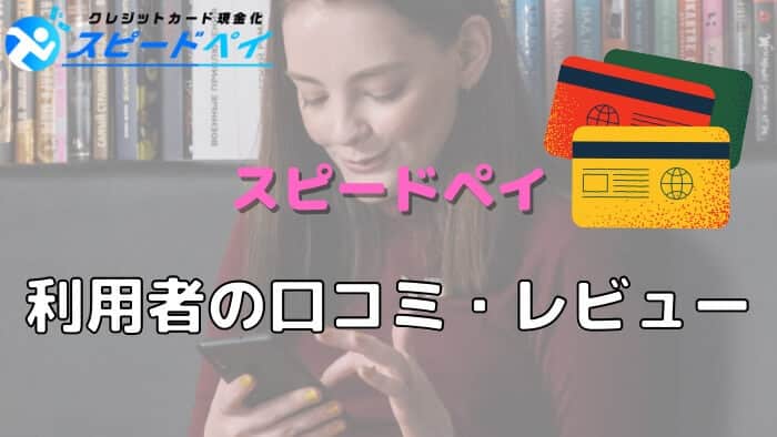 スピードペイの利用者からの口コミレビュー