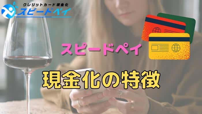 スピードペイの現金化の特徴は何?