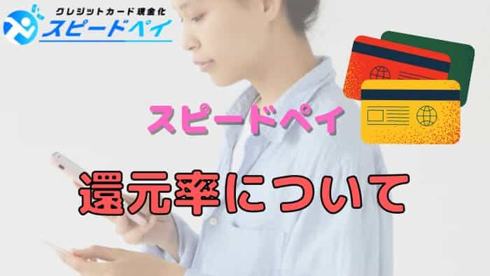 スピードペイの還元率（換金率）