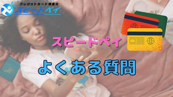 スピードペイのよくある質問