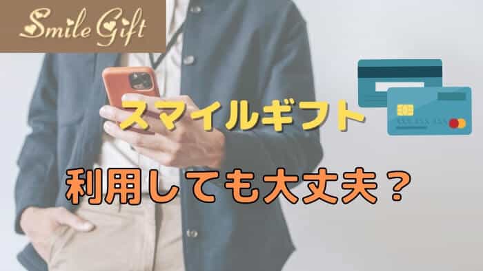 スマイルギフトを利用しても大丈夫？