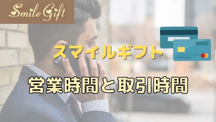 スマイルギフトの営業時間と取引時間