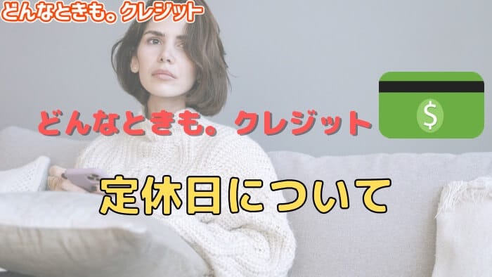 どんなときも。クレジットの定休日は？土日祝日は営業している？