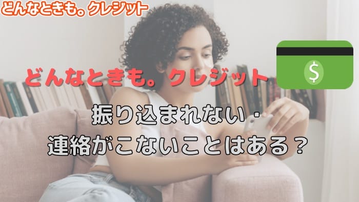 どんなときも。クレジットで振り込まれない・連絡こないことはあるの？