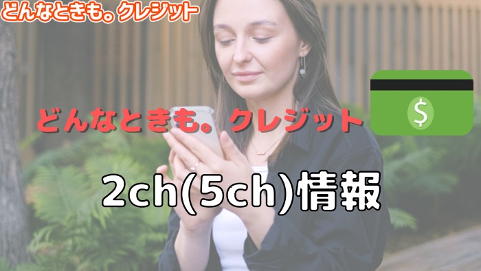 どんなときも。クレジットの2ch（5ch）情報