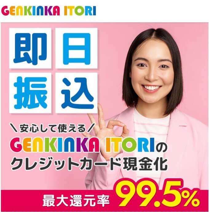 GENKINKA ITORIの口コミ！換金率・振込み時間をレビュー